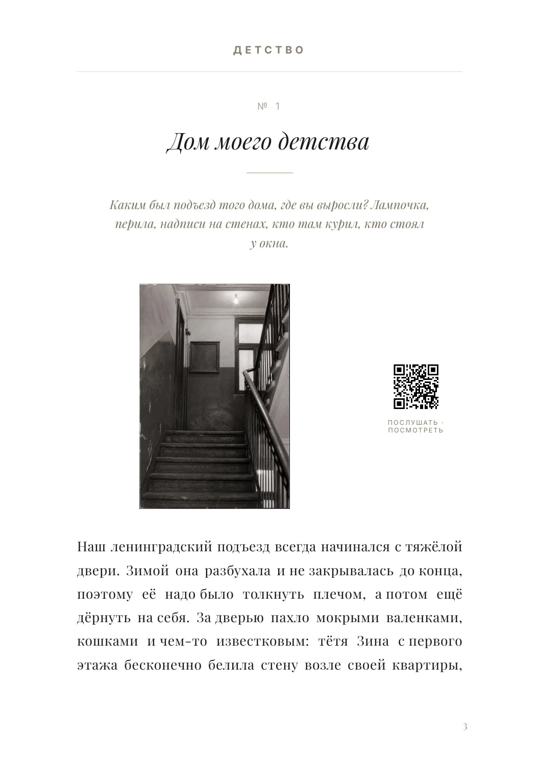 Страница семейной книги с главой «Детство», заголовком, вопросом, фотографией, QR-кодом и историей
